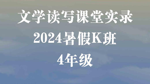 2024暑假K班（4年级） 商品图0