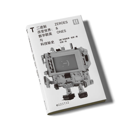 二进制改变世界 : 数字群英与科技秘史 商品图2