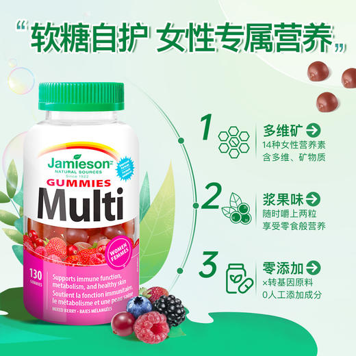 【官方直发】Jamieson健美生 女士多维 软糖130粒天然浆果味复合维生素 商品图1