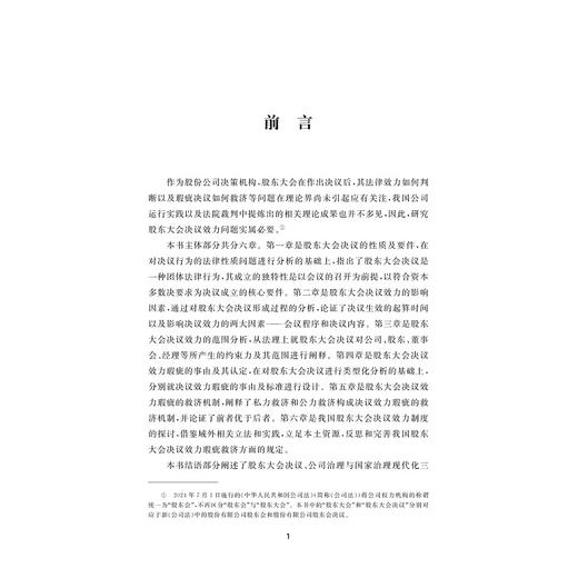 股东大会决议效力问题研究——兼析公司治理与国家治理的逻辑关系/王仁福著/浙江大学出版社 商品图1