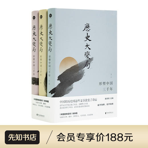 【签名版】龚鹏程 主编《历史大变局：形塑中国三千年》（3卷） 商品图0