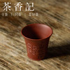 茶香记 朱泥创意刻绘趣味主人杯人生苦短100ml手工紫砂茶杯闻香杯 商品缩略图1