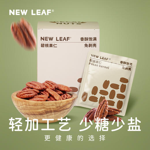 New Leaf 免剥壳碧根果仁 无需剥壳 酥脆醇香 25g*6袋/盒 商品图3