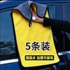 「5条装！加厚款」擦车巾专用巾不掉毛汽车玻璃吸水抹车布擦车专用毛巾加厚洗车毛巾养护 商品缩略图0