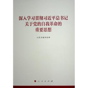 深入学习贯彻习近平总书记关于党的自我革命的重要思想