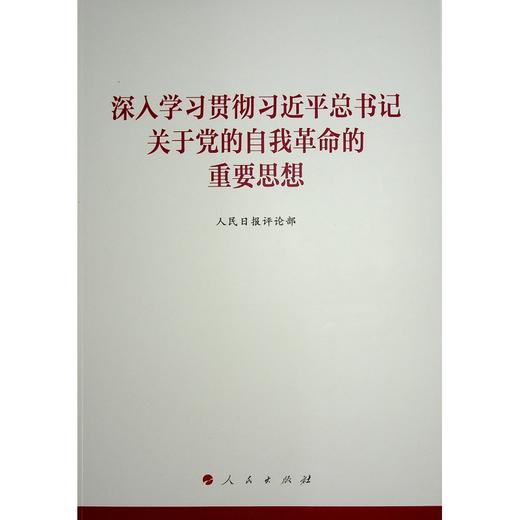 深入学习贯彻习近平总书记关于党的自我革命的重要思想 商品图0