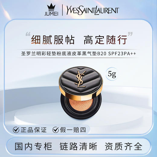 【HF】无忧购圣罗兰明彩轻垫粉底液皮革黑气垫 B20#5g（截单后3-5天发货) 商品图3