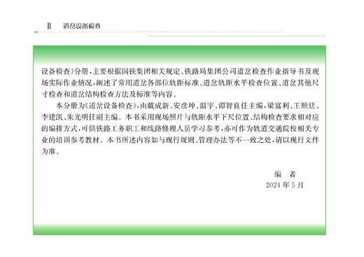 31337-1   铁路线路设备静态检查 道岔设备检查 商品图2