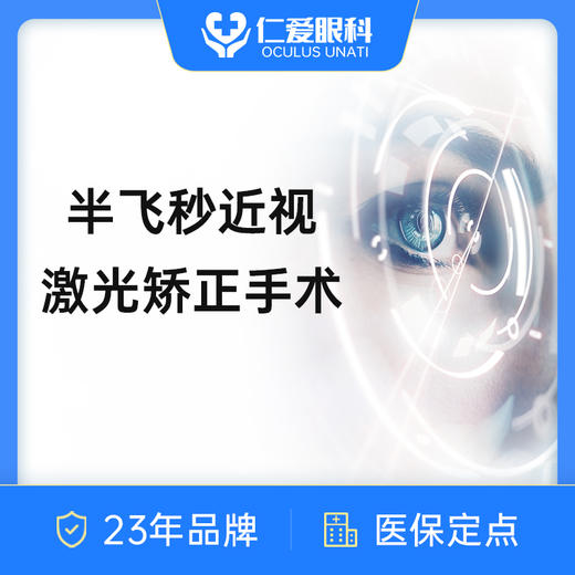 半飞秒近视激光矫正手术 商品图0