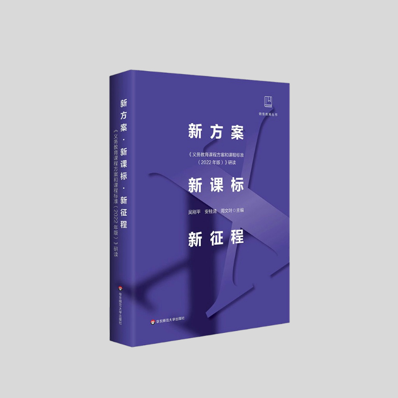 新方案·新课标·新征程:《义务教育课程方案和课程标准（2022年版）》研读  吴刚平