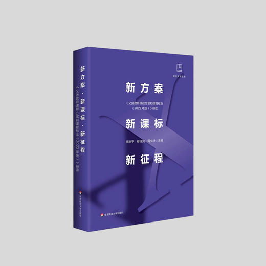 新方案·新课标·新征程:《义务教育课程方案和课程标准（2022年版）》研读  吴刚平 商品图0