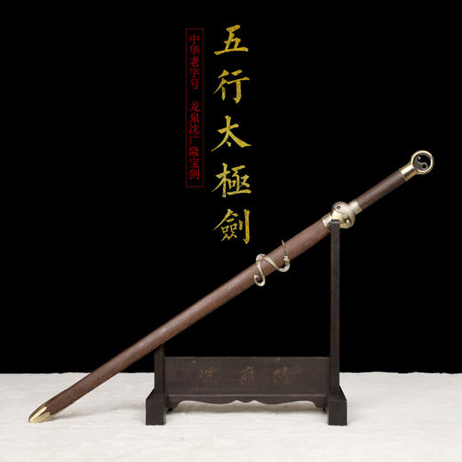 五行太极剑 标准太极剑  正品沈广隆太极剑 龙泉沈广隆宝剑 未开刃 商品图1