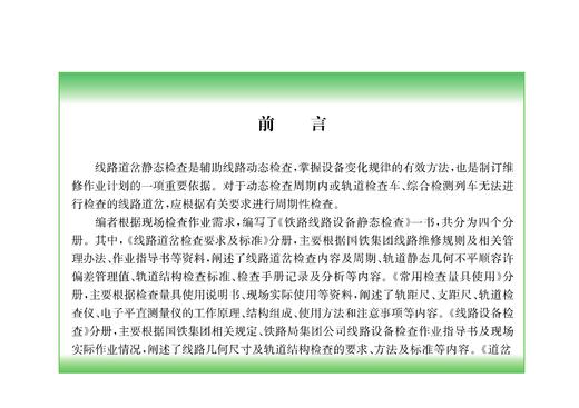 31337-1   铁路线路设备静态检查 道岔设备检查 商品图1