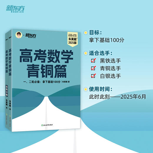 【新东方】2025高考数学青铜篇 商品图3