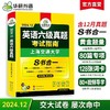 华研外语 备考2024.12 上海交大英语六级真题考试指南 八书合一 10套真题试卷+2套预测+英语六级听力+阅读+翻译+写作分类训练+高频词汇卡片+口语考试备考指南 商品缩略图0