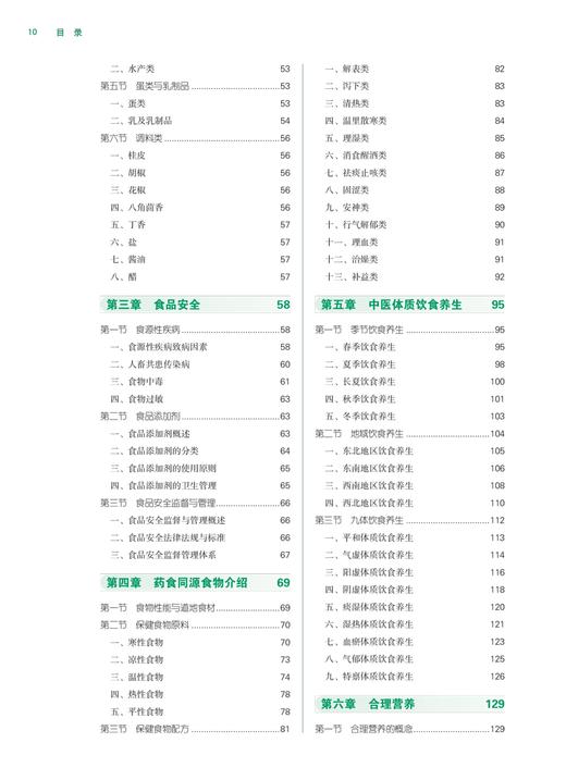 健康营养学 人体需要的能量和营养素 常见食物的营养价值及食疗作用 中医体质饮食养生 合理营养 中国中医药出版社9787513286411 商品图3