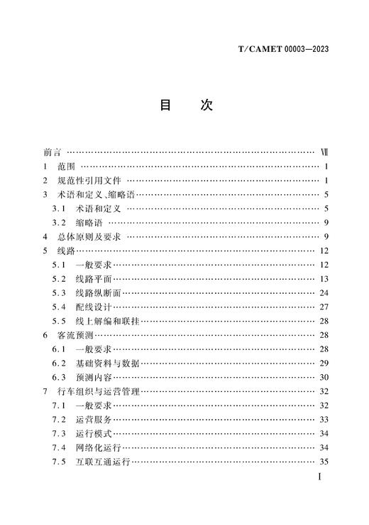 6995  都市快轨（160km/h～200km/h）设计规范（T/CAMET 00003-2023） 商品图1