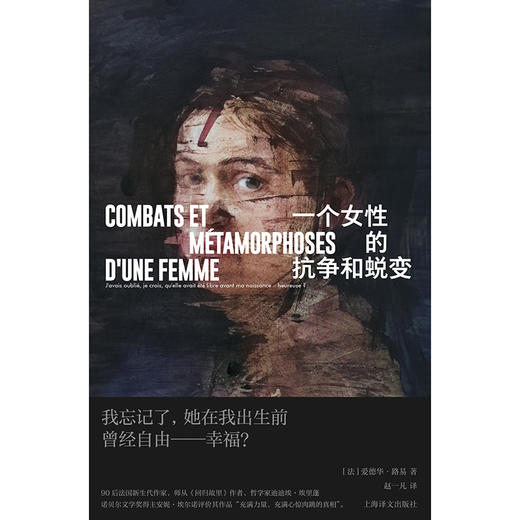 一个女性的抗争和蜕变 [法]爱德华·路易 著 赵一凡 译 师从迪迪埃·埃里蓬 法国文学 上海译文出版社 正版【不支持储值与微信合并支付】 商品图3