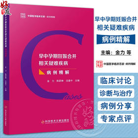 早中孕期妊娠合并相关疑难疾病  中国医学临床百家病例精解 各种类型的异位妊娠 主编 金力等 科学技术文献出版社9787523514306