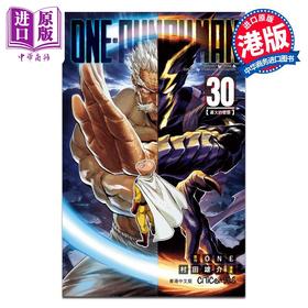 预售 【中商原版】漫画 ONE PUNCH MAN 一拳超人 30 ONE 村田雄介 港版漫画书 文化传信出版