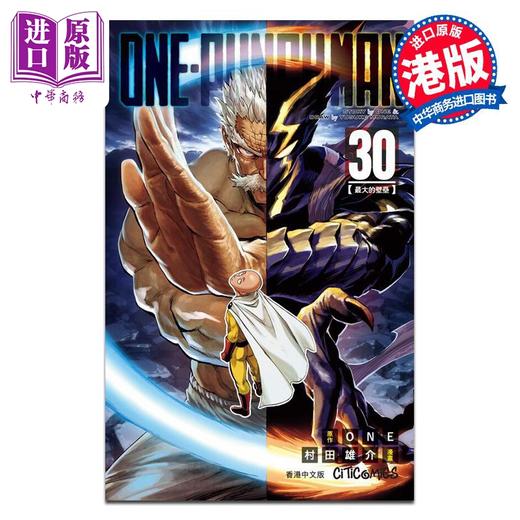 预售 【中商原版】漫画 ONE PUNCH MAN 一拳超人 30 ONE 村田雄介 港版漫画书 文化传信出版 商品图0