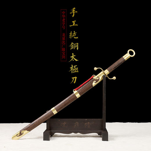 手工纯铜太极刀 武术刀 沈广隆剑铺 龙泉沈广隆宝剑 标准太极刀sgl-9006 未开刃 商品图1