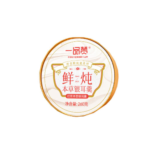 一品赞草本银耳羹红豆味 商品图0