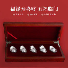 《福禄寿喜财》银元宝!一套5枚！含纯银50克和100克