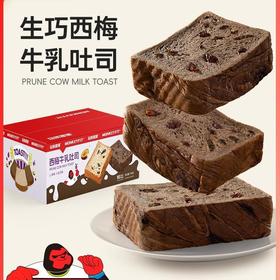 【口感丰富有层次！生巧西梅牛乳厚切吐司】西梅与巧克力豆的美妙融合，浓香松软 口口绵密  美味吃不腻！全麦面包巧克力可可风味早餐零食Y