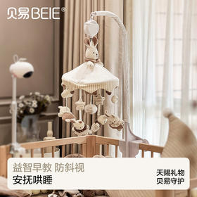 贝易新生婴儿床铃宝宝玩具床头上摇铃旋转音乐悬挂式挂件安抚礼物【会员下单送：婴儿床收纳筐+伙伴龙故事机】