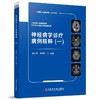 神经病学诊疗病例精粹一 中国医学临床百家 病例精解 神经系统变性疾病 主编吉训明 宋海庆 科学技术文献出版社9787523510353 商品缩略图2