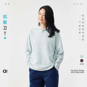 【秋Vol.4】幼岚「坑条卫T」下摆抽绳可调节柔软亲肤24秋季新款女士成人卫衣ZY