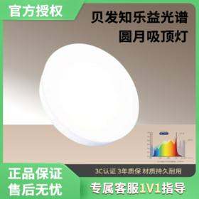 贝发知乐 益光谱圆月吸顶灯智能版 低蓝光 高红光。