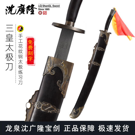 三皇太极刀花纹钢 高端定制太极刀 龙泉沈广隆宝剑 未开刃 商品图0