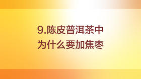 陈皮普洱茶为什么加焦枣