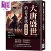 【中商原版】大唐盛世的百年征伐 梦迴吹角连营 睥睨天下的大唐 港台原版 孔欣 崧烨文化 商品缩略图0