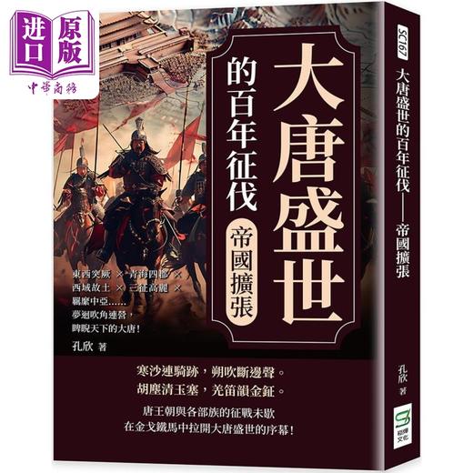 【中商原版】大唐盛世的百年征伐 梦迴吹角连营 睥睨天下的大唐 港台原版 孔欣 崧烨文化 商品图0