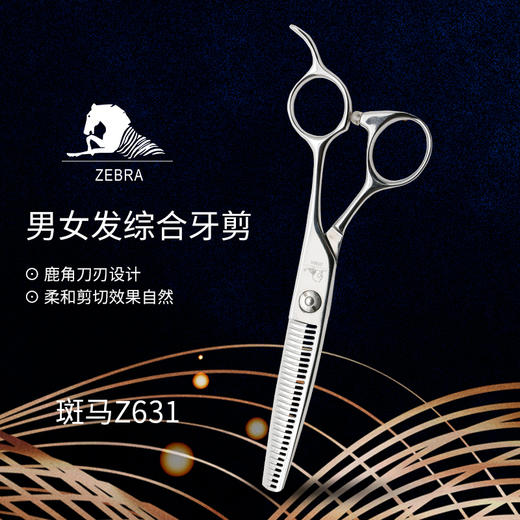 ZEBRA斑马 牙剪 Z631 牙剪/调量剪/综合牙剪/打薄剪/去发量35%-40%/ 鹿角齿/30根齿/正刃/6寸 商品图1