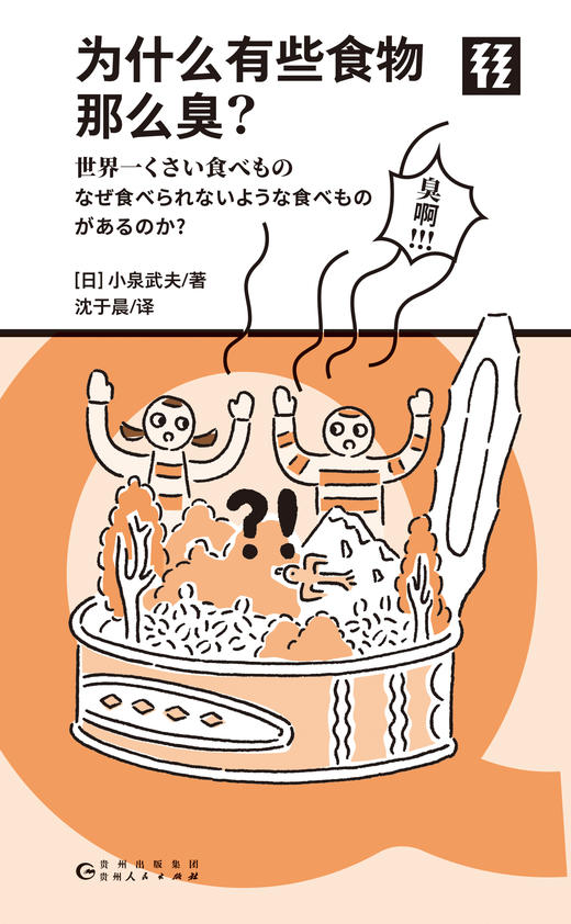 为什么有些食物那么臭？（Q文库） 商品图4