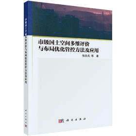 市级国土空间多维评价与布局优化管控方法及应用