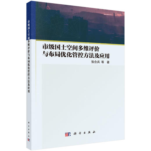 市级国土空间多维评价与布局优化管控方法及应用 商品图0