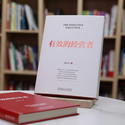 官网 有效的经营者 宋志平 做企业的底层逻辑 企业经营管理领导管理学书籍 商品图2