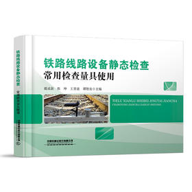 31335-7   铁路线路设备静态检查 常用检查量具使用
