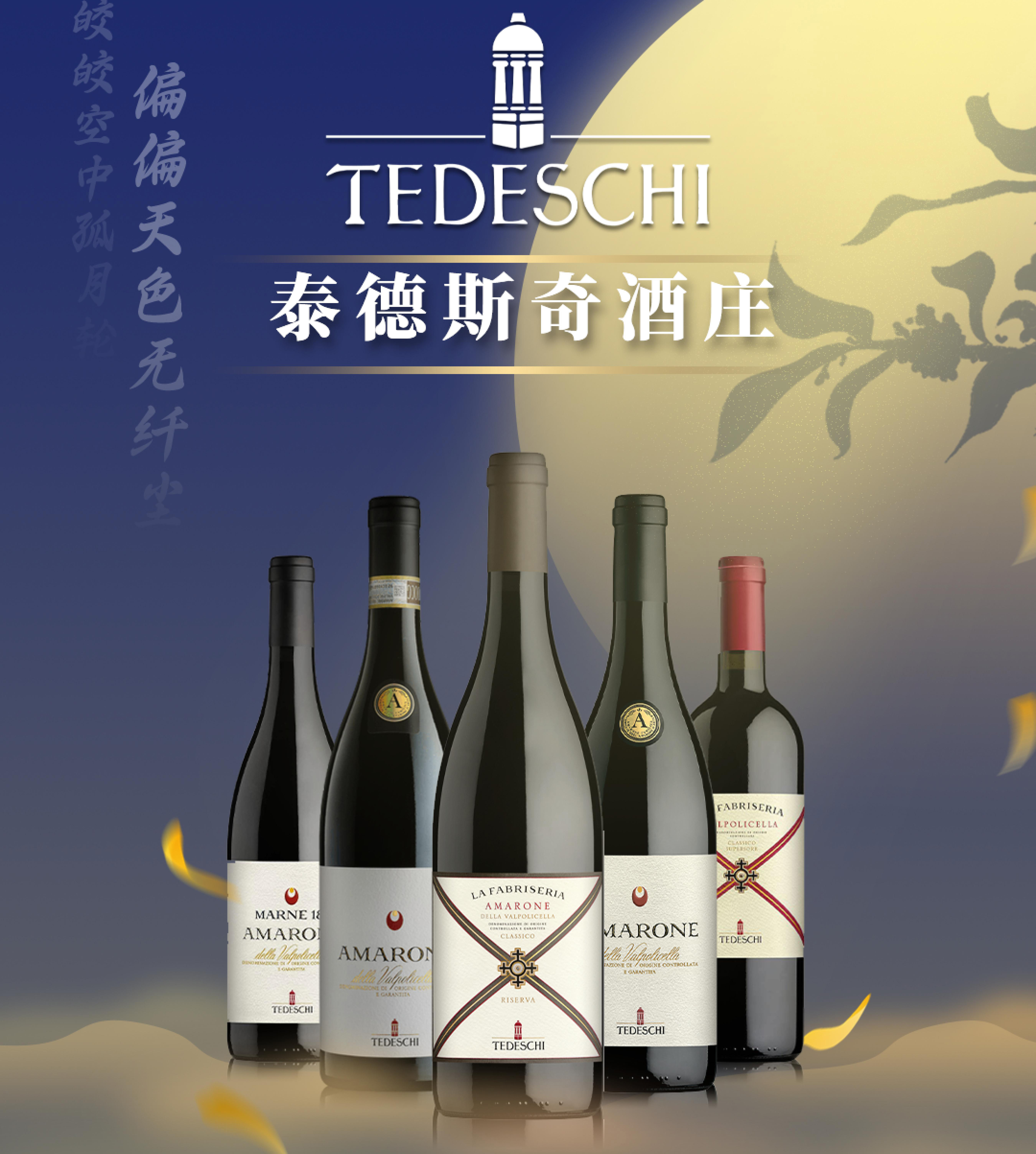 泰德斯奇酒庄TEDESCHI 阿玛罗尼