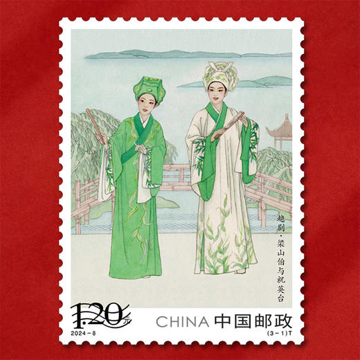 《越剧》邮票 梁山伯与祝英台、九斤姑娘、陆游与唐琬 2024-8 商品图3