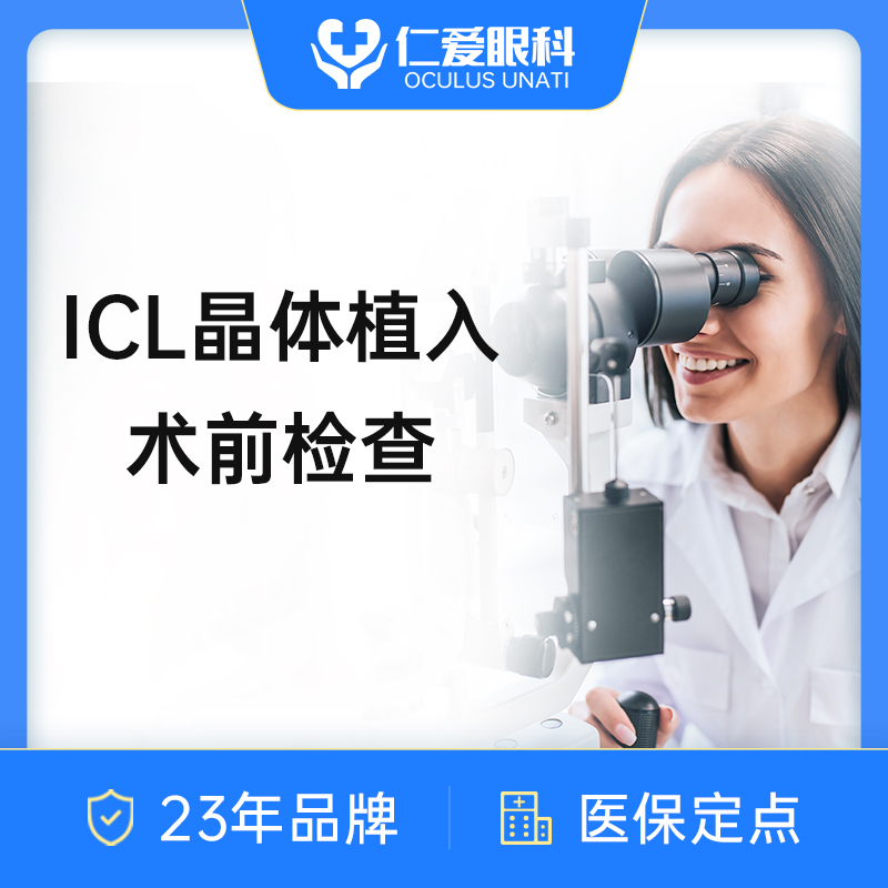 【双11福利】晶体植入近视手术术前全套检查｜ICL术前检查