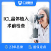 【双11福利】晶体植入近视手术术前全套检查｜ICL术前检查 商品缩略图0