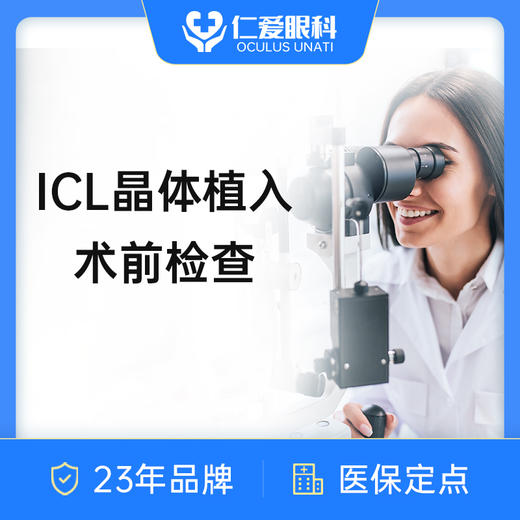 【双11福利】晶体植入近视手术术前全套检查｜ICL术前检查 商品图0