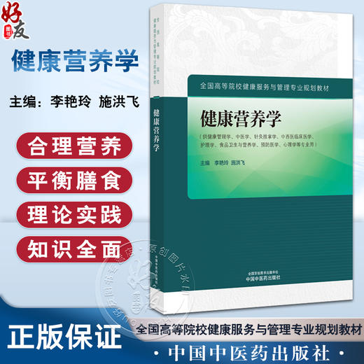 健康营养学 人体需要的能量和营养素 常见食物的营养价值及食疗作用 中医体质饮食养生 合理营养 中国中医药出版社9787513286411 商品图0