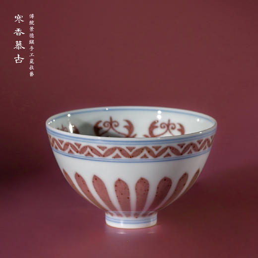 寒香慕古明釉里红宝相纹鸡心杯 商品图1